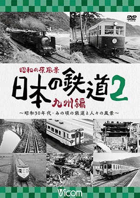 画像1: 昭和の原風景 日本の鉄道 九州編 第2巻　~昭和30年代・あの頃の鉄道と人々の風景~　【DVD】  (1)