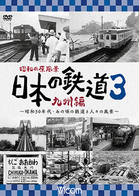 画像1: 昭和の原風景 日本の鉄道 九州編 第3巻　~昭和30年代・あの頃の鉄道と人々の風景~　【DVD】  (1)