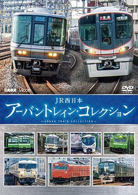 画像1: JR西日本 アーバントレイン・コレクション【DVD】  (1)