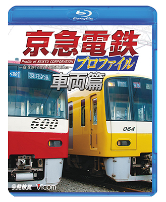 画像1: 京急電鉄プロファイル〜車両篇〜 京浜急行電鉄現役全形式【BD】  (1)