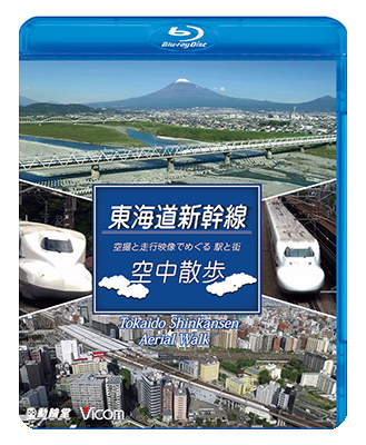 画像1: 東海道本線　空中散歩　空撮と走行映像でめぐる東海道新幹線 駅と街【BD】  (1)