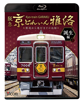 画像1: 阪急 京とれいん 雅洛 誕生編　製造から運行までの記録 【BD】  (1)