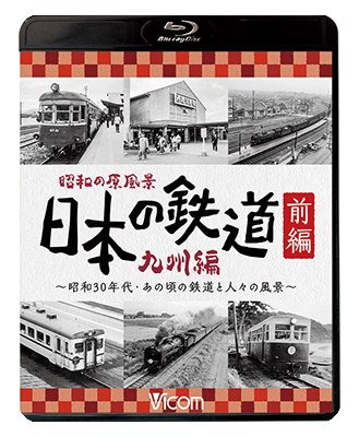 画像1: 昭和の原風景 日本の鉄道 九州編 前編　~昭和30年代・あの頃の鉄道と人々の風景~　【BD】  (1)