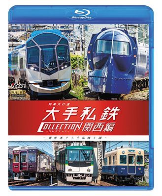 画像1: 列車大行進　大手私鉄コレクション 関西編　個性派そろう私鉄王国【BD】  (1)