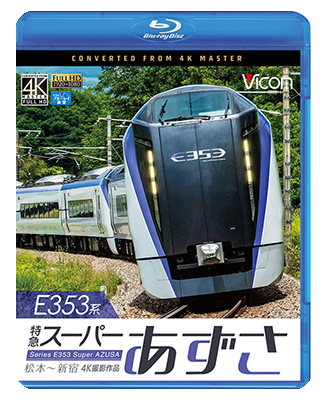 画像1: E353系 特急スーパーあずさ 4K撮影作品　松本〜新宿【BD】  (1)