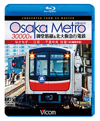 画像1: Osaka Metro 30000系 御堂筋線&北大阪急行電鉄 4K撮影作品　なかもず~江坂~千里中央 往復【BD】  (1)
