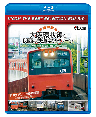 画像1: 大阪環状線と関西の鉄道ネットワーク 大都市圏輸送の担い手たち ドキュメント&前面展望 2011年の記録【BD】  (1)