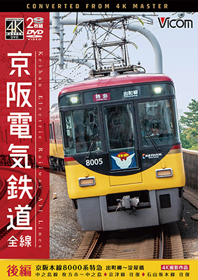 画像1: 京阪電気鉄道 全線 後編 4K撮影作品　京阪本線 8000系特急 出町柳~淀屋橋/中之島線 枚方市~中之島/石山坂本線往復/京津線往復【DVD】  (1)