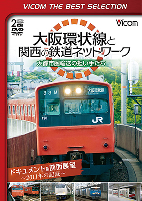 画像1: 大阪環状線と関西の鉄道ネットワーク 大都市圏輸送の担い手たち ドキュメント&前面展望 2011年の記録【DVD】  (1)