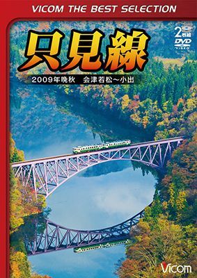 画像1: 只見線　2009年晩秋 会津若松~小出【DVD】 (1)