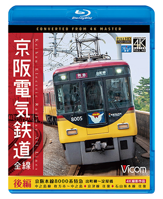 画像1: 京阪電気鉄道 全線 後編 4K撮影作品　京阪本線 8000系特急 出町柳~淀屋橋/中之島線 枚方市~中之島/石山坂本線往復/京津線往復【BD】  (1)