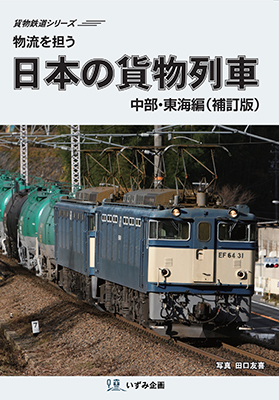 画像1: 物流を担う　日本の貨物列車　中部・東海編（補訂版）【DVD】  (1)