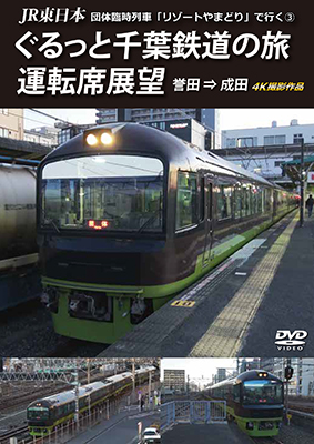 画像1: JR東日本 団体臨時列車「リゾートやまどり」で行く3　ぐるっと千葉鉄道の旅 運転席展望　誉田⇒成田　4K撮影作品【DVD】 (1)