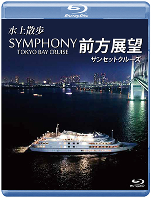 画像1: SYMPHONY TOKYO BAY CRUISE 前方展望【ブルーレイ版】【BD】 (1)