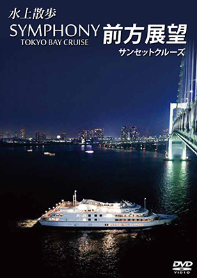 画像1: SYMPHONY TOKYO BAY CRUISE 前方展望【DVD】 (1)