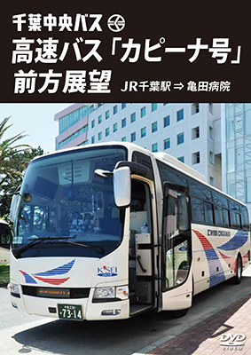 画像1: 千葉中央バス　高速バス『カピーナ号』前方展望　JR千葉駅⇒亀田病院 【DVD】  (1)