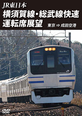 画像1: JR東日本 横須賀線・総武快速線運転席展望  東京⇒成田空港【DVD】  (1)