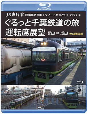 画像1: JR東日本 団体臨時列車「リゾートやまどり」で行く3　ぐるっと千葉鉄道の旅 運転席展望　誉田⇒成田　4K撮影作品【DVD】 (1)
