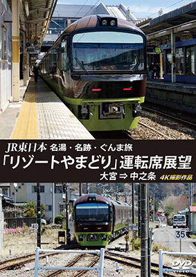 画像1: JR東日本　名湯・名跡・ぐんま旅 「リゾートやまどり」 運転席展望　大宮⇒中之条 【DVD】 (1)