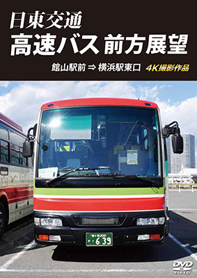 画像1: 日東交通 高速バス 前方展望　 館山駅前 ⇒ 横浜駅東口 4K撮影作品 【DVD】  (1)