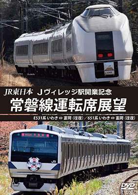 画像1: JR東日本 Jヴィレッジ駅開業記念　常磐線運転席展望　E531系 いわき ⇔ 富岡 (往復)/651系 いわき ⇔ 富岡 (往復) 【DVD】  (1)