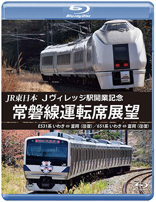 画像1: JR東日本 Jヴィレッジ駅開業記念　常磐線運転席展望　E531系 いわき ⇔ 富岡 (往復)/651系 いわき ⇔ 富岡 (往復) 【BD】  (1)