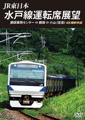 画像1: JR東日本　水戸線運転席展望　勝田車両センター ⇔ 勝田 ⇔ 小山 (往復)　 4K撮影作品 【DVD】  (1)