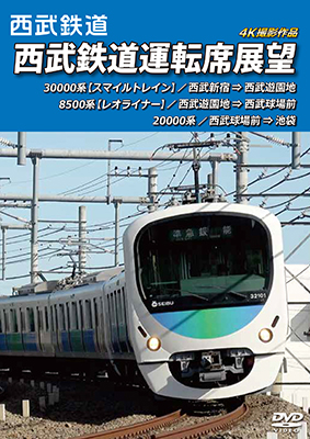 画像1: 西武鉄道運転席展望　西武新宿 ⇒ 西武遊園地 ⇒ 西武球場前 ⇒ 池袋 4K撮影作品【DVD】 (1)