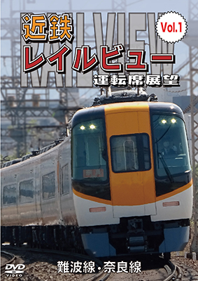 画像1: 阪神なんば線開業・相互直通運転開始10周年記念作品　近鉄 レイルビュー 運転席展望 Vol.1 　難波線・奈良線 大阪難波⇒近鉄奈良 西大寺車庫⇒大阪難波【DVD】  (1)