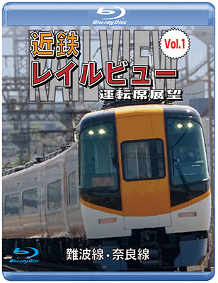 画像1: 阪神なんば線開業・相互直通運転開始10周年記念作品　近鉄 レイルビュー 運転席展望 Vol.1 【ブルーレイ版】　難波線・奈良線 大阪難波⇒近鉄奈良 西大寺車庫⇒大阪難波【BD】  (1)