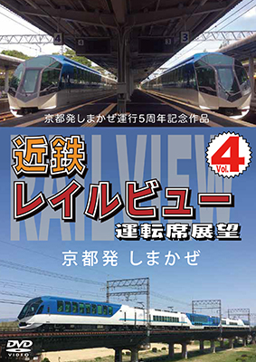 画像1: 京都発しまかぜ運行5周年記念作品  近鉄 レイルビュー 運転席展望 Vol.4　 京都発 しまかぜ【DVD】 (1)