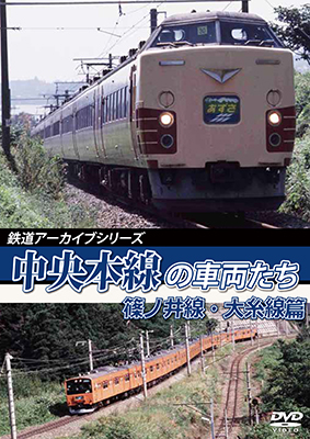 画像1: 鉄道アーカイブシリーズ53 中央本線の車両たち 【篠ノ井線・大糸線篇】  篠ノ井線：松本〜篠ノ井間/大糸線：松本〜南小谷間【DVD】  (1)