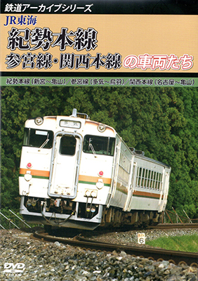 画像1: 鉄道アーカイブシリーズ55 JR東海 紀勢本線・参宮線・関西本線の車両たち 紀勢本線(新宮〜亀山)／参宮線(多気〜鳥羽)／関西本線(名古屋〜亀山) 【DVD】 (1)