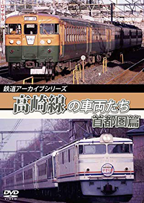 画像1: 鉄道アーカイブシリーズ56 高崎線の車両たち　首都圏篇　高崎線（上野〜熊谷）【DVD】 (1)