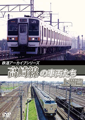 画像1: 鉄道アーカイブシリーズ57　高崎線の車両たち 上州篇　高崎線(熊谷〜高崎) 【DVD】 (1)