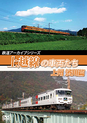 画像1: 鉄道アーカイブシリーズ58 上越線の車両たち 上州・渋川篇【DVD】  (1)