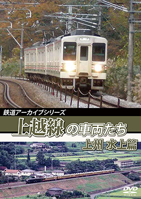 画像1: 鉄道アーカイブシリーズ59 上越線の車両たち 上州・水上篇【DVD】  (1)