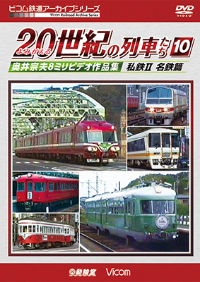 画像1: よみがえる20世紀の列車たち10 私鉄II 名鉄篇　奥井宗夫8ミリビデオ作品集【DVD】  (1)