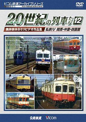 画像1: よみがえる20世紀の列車たち12 私鉄IV 関西・中国・四国篇　奥井宗夫8ミリビデオ作品集【DVD】  (1)