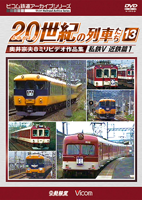 画像1: よみがえる20世紀の列車たち13 私鉄V 近鉄篇1　奥井宗夫8ミリビデオ作品集【DVD】 (1)