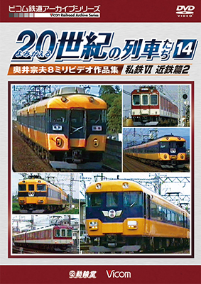 画像1: よみがえる20世紀の列車たち14 私鉄VI 近鉄篇2　奥井宗夫8ミリビデオ作品集【DVD】 (1)