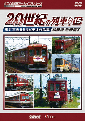 画像1: よみがえる20世紀の列車たち15 私鉄VII 近鉄篇3　奥井宗夫8ミリビデオ作品集【DVD】  (1)