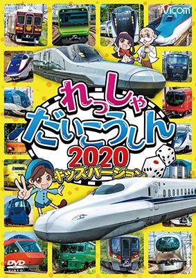 画像1: れっしゃだいこうしん2020 キッズバージョン【DVD】  (1)