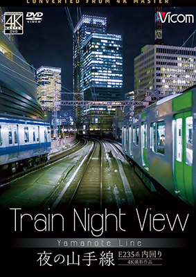 画像1:  Train Night View E235系 夜の山手線　4K撮影作品　内回り 【DVD】 (1)