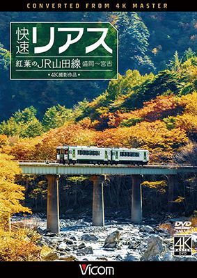 画像1:  快速リアス　紅葉のJR山田線 4K撮影作品　盛岡~宮古 【DVD】  (1)