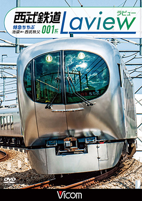 画像1: 西武鉄道001系　Laview　特急ちちぶ 　池袋~西武秩父【DVD】 (1)