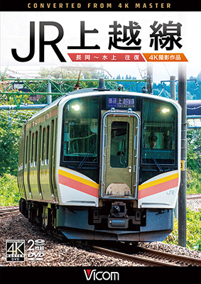 画像1: JR上越線 長岡~水上 往復 4K撮影作品【DVD】  (1)