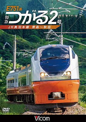 画像1: E751系 特急つがる2号　JR奥羽本線 青森~秋田　【DVD】  (1)