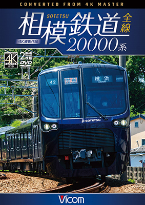 画像1: 相模鉄道20000系全線 4K撮影作品【DVD】  (1)