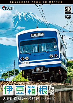 画像1: 伊豆箱根鉄道 往復 4K撮影作品　大雄山線&駿豆線【DVD】  (1)